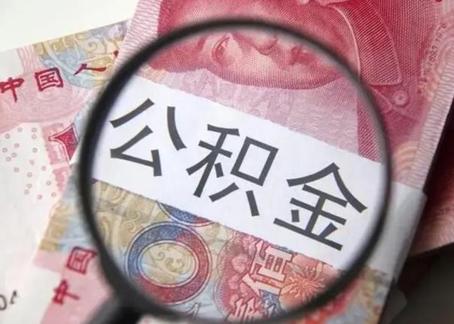 南昌2025年公积金最新政策（南昌河南2025年公积金最新政策）