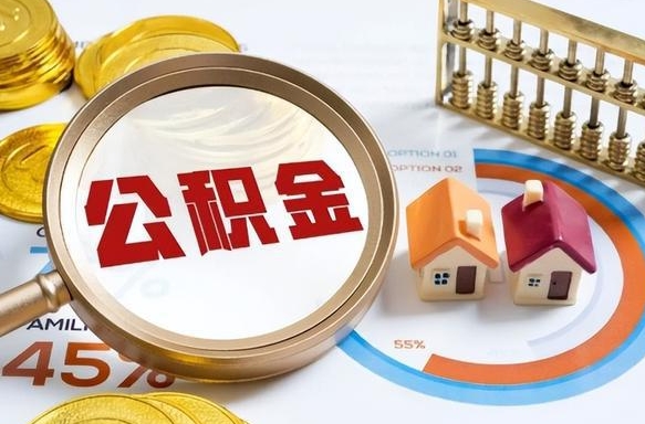 南昌住房公积金提取需要什么条件（南昌住房公积金领取需要什么资料）