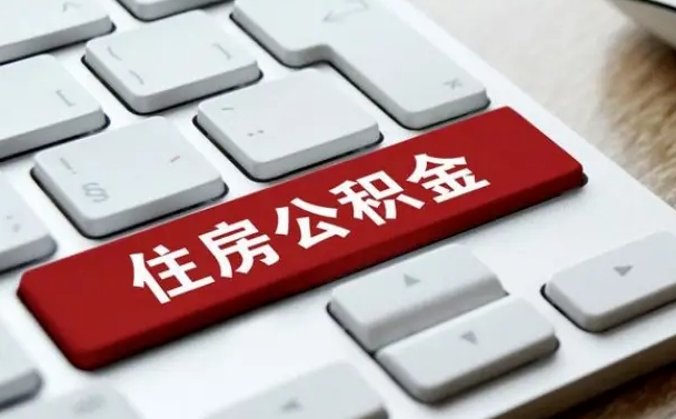 南昌公积金为什么要留3个月余额（南昌公积金为什么要留3个月余额呢）